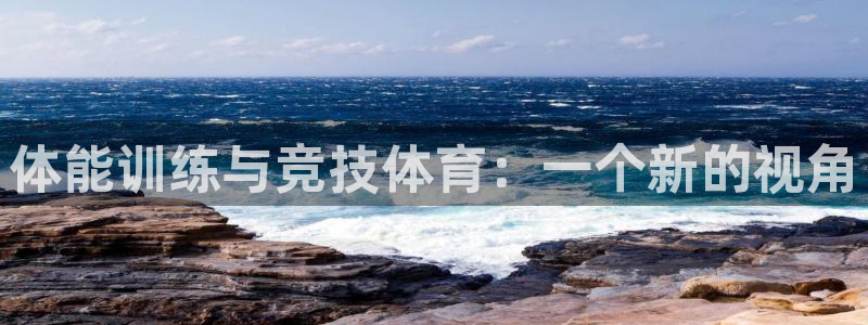新球体育无广告版：体能训练与竞技体育：一个新的视角