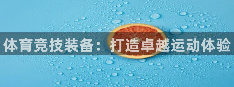 新球体育心水推荐没有了：体育竞技装备：打造卓越运动体验
