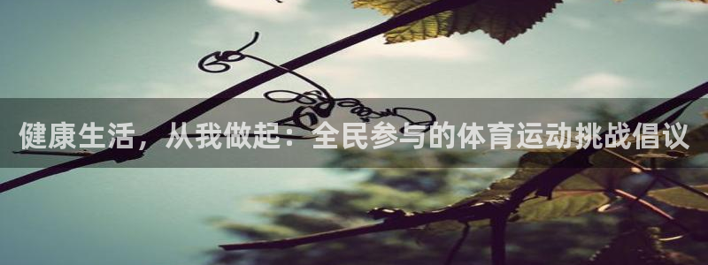 新球体育足球比分：健康生活，从我做起：全民参与的体育运动挑战倡议