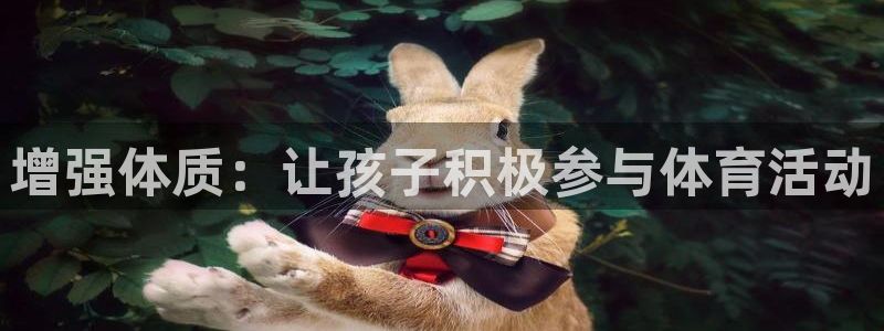 新球体育球币可以提现吗：增强体质：让孩子积极参与体育活动